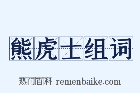 熊虎士组词是什么意思的图片